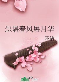 怎堪春風屠月華