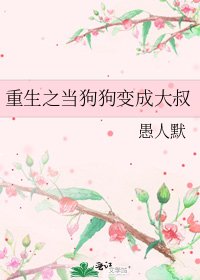 重生之當狗狗變成大叔