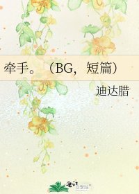 牽手。(BG,短篇)