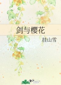 劍與櫻花