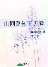 山迴路轉不見君