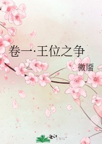 卷一·王位之爭