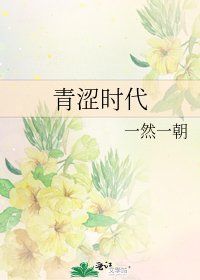 青澀時代