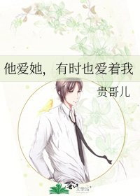 他愛她,有時也愛著我