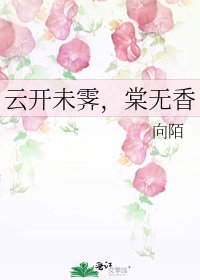 雲開未霽,棠無香
