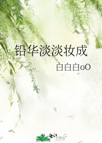 鉛華淡淡妝成