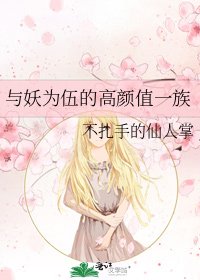 與妖為伍的高顏值一族