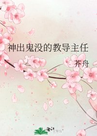 神出鬼沒的教導主任