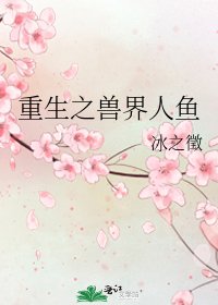 重生之獸界人魚