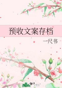 預收文案存檔