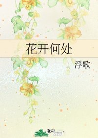 花開何處