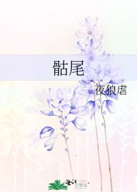 骷尾