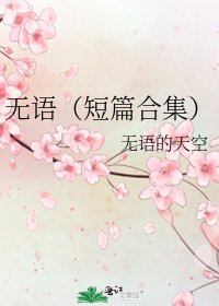 无语（短篇合集）