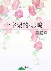 十字架的·悲鳴