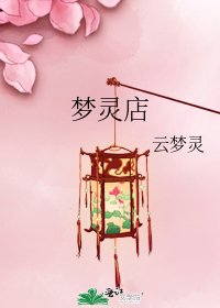 夢靈店