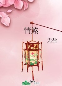 情煞