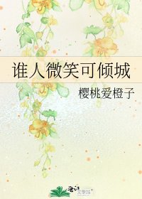 誰人微笑可傾城