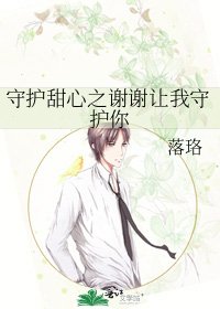 守護甜心之謝謝讓我守護你