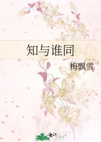 知與誰同