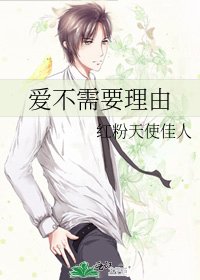 愛不需要理由