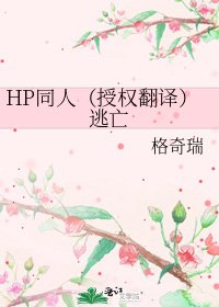 HP同人(授權翻譯)逃亡