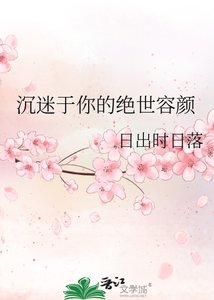 沉迷於你的絕世容顏