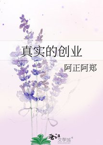 真實的創業