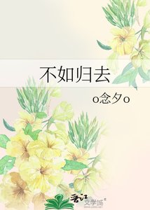 不如歸去