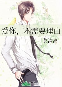 愛你,不需要理由