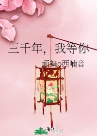 三千年,我等你