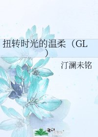 扭轉時光的溫柔(GL)