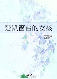 愛趴窗臺的女孩