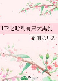 HP之哈利有隻大黑狗