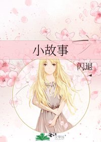 小故事