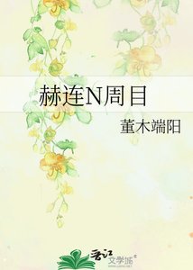 赫連N周目