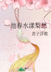 一池春水漾梨愁