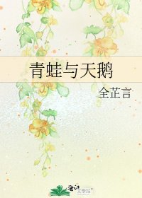 青蛙與天鵝