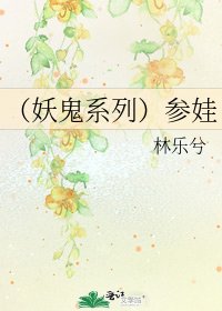 (妖鬼系列)參娃