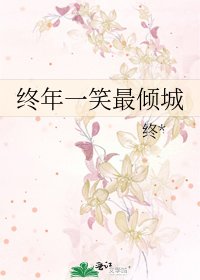終年一笑最傾城