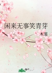 閒來無事笑青芽