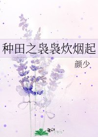 種田之裊裊炊煙起