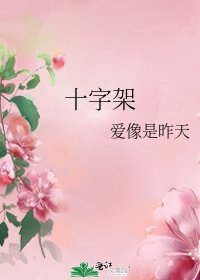 十字架