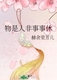 物是人非事事休