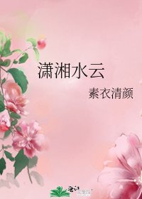 瀟湘水雲