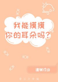 我能摸摸你的耳朵嗎