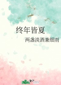終年皆夏