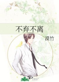 不棄不離