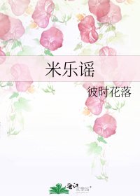 米樂謠