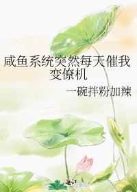鹹魚系統突然每天催我變僚機