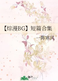 【綜漫BG】短篇合集
